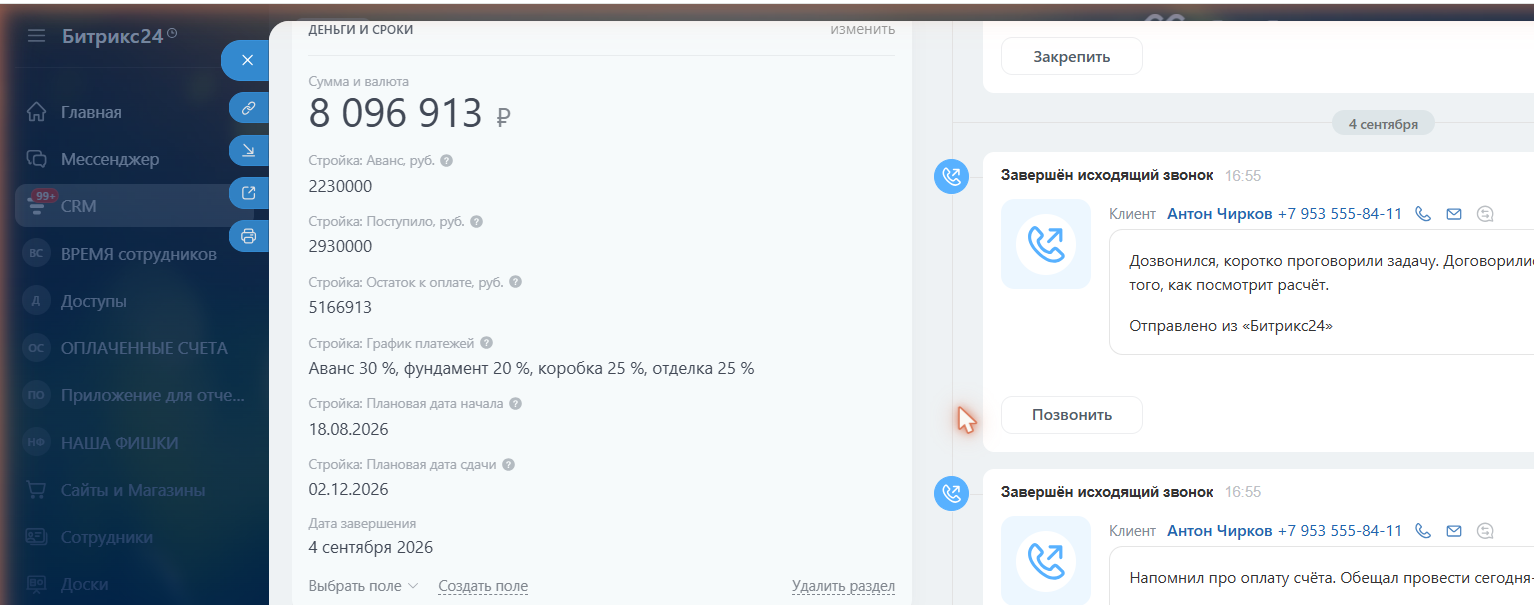 Карточка сделки в Битрикс24: сумма договора, аванс, поступило и остаток к оплате заполнены автоматически