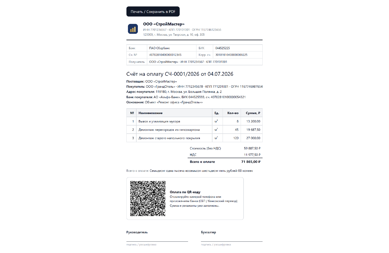 Печатная форма счёта с QR-кодом для оплаты